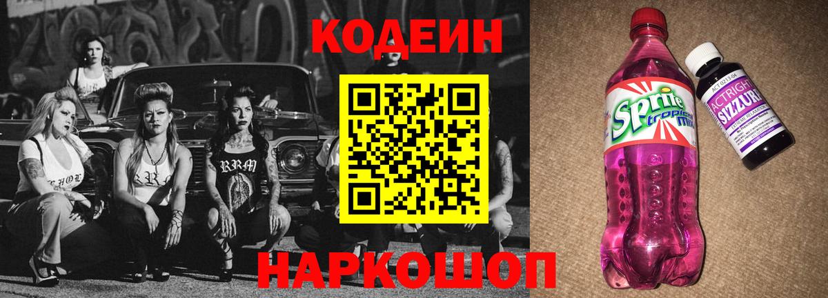 Кодеиновый сироп Lean Purple Drank  Вход с VPN  Медногорск  Codein напиток Lean (лин) 